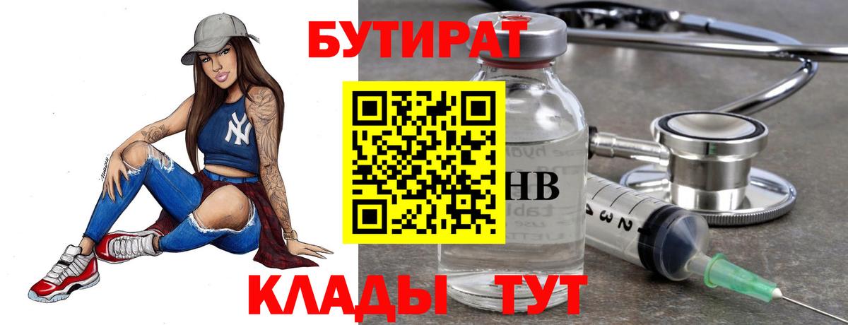 БУТИРАТ оксибутират  Бутират  Биробиджан  Вход с VPN 