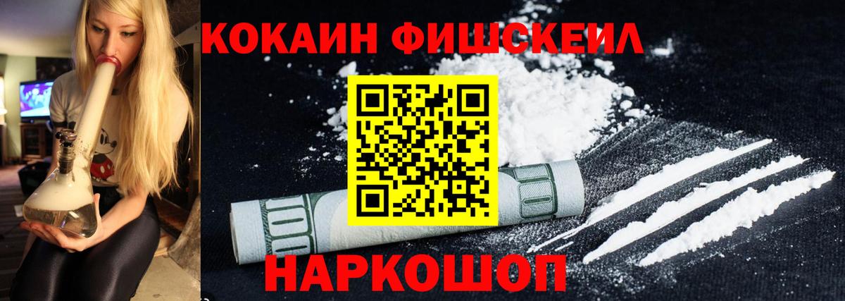 Кокаин Fish Scale  COCAIN  Биробиджан  Вход с VPN  Кокаин 98% 