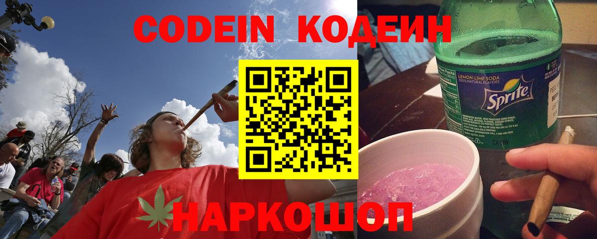 Кодеин напиток Lean (лин) Биробиджан
