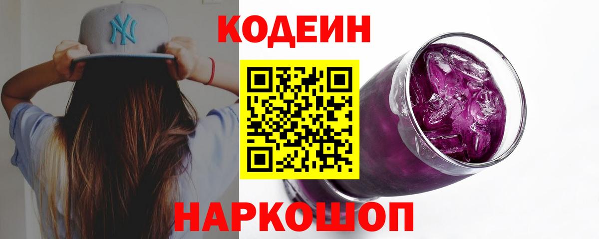 Биробиджан  Кодеин Purple Drank  Вход с VPN 